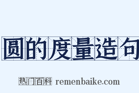 圆的度量造句是什么意思的图片